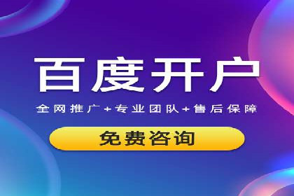 如何通过百度竞价开户实现低成本高回报
